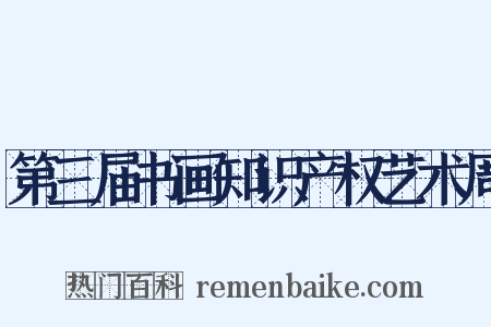 第三届书画知识产权艺术周是什么意思的图片